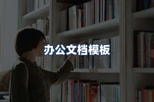 办公文档模板
