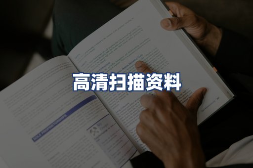 高清扫描资料