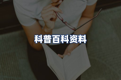 科普百科资料
